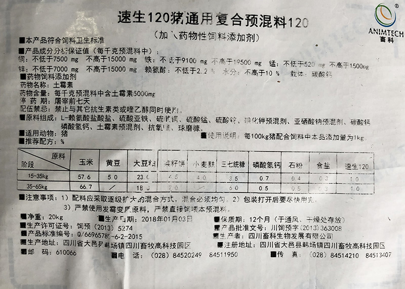 速生120豬用復(fù)合預(yù)混料標簽.jpg